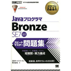 オラクル認定資格教科書 Javaプログラマ Bronze SE 7 スピードマスター問題集 (EXAMPRESS)