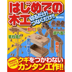 はじめての木工切るだけ！つなぐだけ！！　クギを使わないカンタン工作！！自由研究のアイデア集