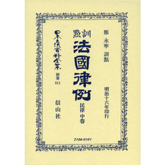 日本立法資料全集　別巻８１１　復刻版　訓點法國律例　民律中卷