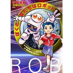 ぼくの友だちはロボット