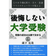 後悔しない大学受験　受験の成功は出願で決まる