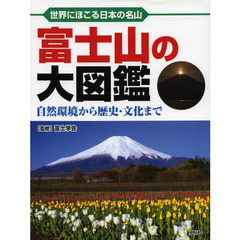 富士山の大図鑑　世界にほこる日本の名山　自然環境から歴史・文化まで