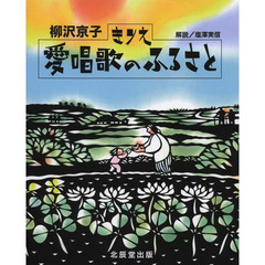 きりえ愛唱歌のふるさと