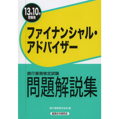 銀行業務検定試験問題解説集ファイナンシャル・アドバイザー　１３年１０月受験用