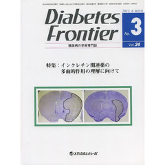 Ｄｉａｂｅｔｅｓ　Ｆｒｏｎｔｉｅｒ　糖尿病の学術専門誌　Ｖｏｌ．２４Ｎｏ．３（２０１３年６月）　特集・インクレチン関連薬の多面的作用の理解に向けて