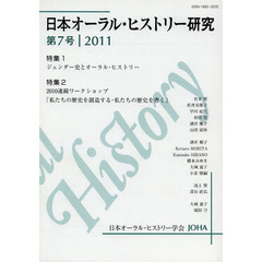 日本オーラル・ヒストリー研究　第７号（２０１１）