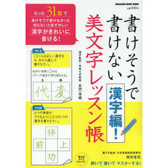 書けそうで書けない漢字編！美文字レッスン帳　解いて書いてマスターする！