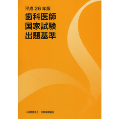 歯科医師国家試験出題基準　平成２６年版