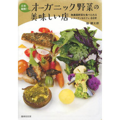 日本縦断！オーガニック野菜の美味しい店　無農薬野菜を食べられるレストラン＆カフェ４４軒