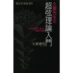 大栗先生の超弦理論入門　九次元世界にあった究極の理論