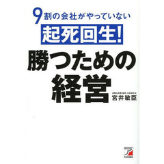 ９割の会社がやっていない起死回生！勝つための経営