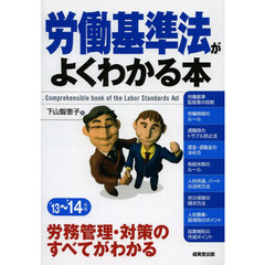 労働基準法がよくわかる本　’１３～’１４年版