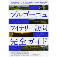 ブルゴーニュワイナリー訪問完全ガイド　産地を巡る、生産者を知るための決定版