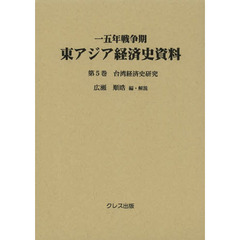 一五年戦争期東アジア経済史資料　第５巻　台湾経済史研究