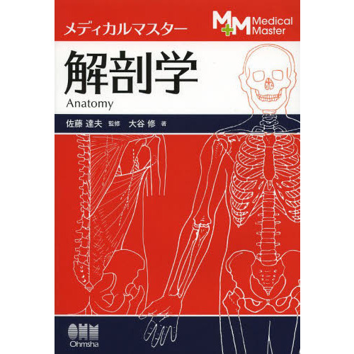 メディカルマスター解剖学 通販｜セブンネットショッピング