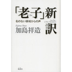 「老子」新訳　名のない領域からの声
