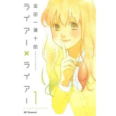 ライアー×ライアー　全１０巻セット