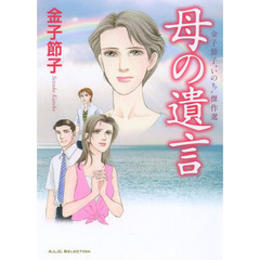 母の遺言　金子節子“いのち”傑作選