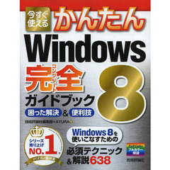今すぐ使えるかんたんＷｉｎｄｏｗｓ　８完全（コンプリート）ガイドブック　困った解決＆便利技