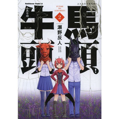 ふたりは牛頭馬頭！　２