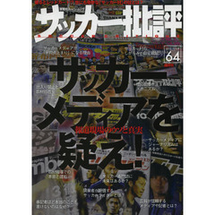 サッカー批評(64) (双葉社スーパームック)　サッカーメディアを疑え！　報道現場のウソと真実