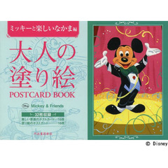 大人の塗り絵 POSTCARD BOOK ミッキーと楽しいなかま編