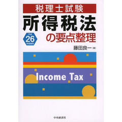 所得税法の要点整理　税理士試験　平成２６年受験用