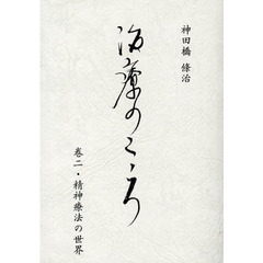 治療のこころ　　　２　精神療法の世界