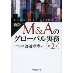 新版 M&Aのグローバル実務[第2版]　新版　第２版