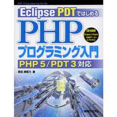 Ｅｃｌｉｐｓｅ　ＰＤＴではじめるＰＨＰプログラミング入門