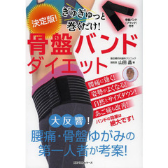 ぎゅぎゅっと巻くだけ！骨盤バンドダイエット　決定版！