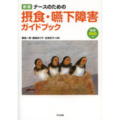 ナースのための摂食・嚥下障害ガイドブック　新版