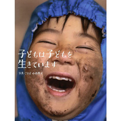 子どもは子どもを生きています