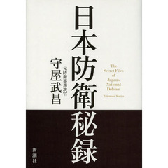 日本防衛秘録
