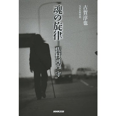 魂の旋律－佐村河内守