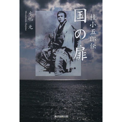 国の扉　桂小五郎伝