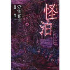 怪泊