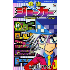 怪盗ジョーカー　ＭＹＳＴＥＲＩＯＵＳ　ＪＯＫＥＲ　１６