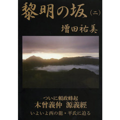 黎明の坂　２