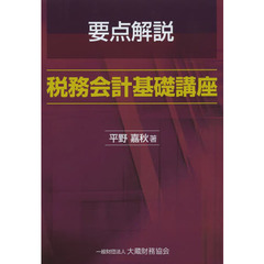 要点解説税務会計基礎講座