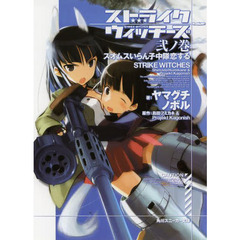 ストライクウィッチーズ　　　２　スオムス