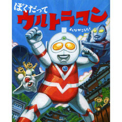 ぼくだってウルトラマン