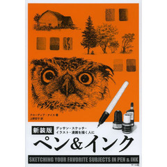 <新装版> ペン&インク: デッサン・スケッチ・イラスト・漫画を描く人に