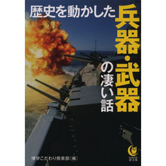 歴史を動かした兵器・武器の凄い話