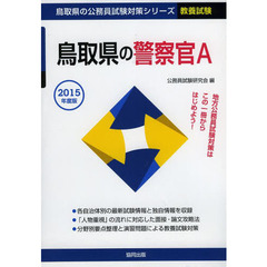 鳥取県の警察官Ａ　教養試験　２０１５年度版