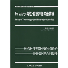 Ｉｎ　ｖｉｔｒｏ毒性・動態評価の最前線