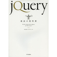 ｊＱｕｅｒｙ最高の教科書