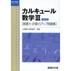 カルキュール数学３　基礎力・計算力アップ問題集　改訂版