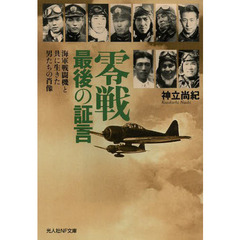 零戦最後の証言　海軍戦闘機と共に生きた男たちの肖像　新装版