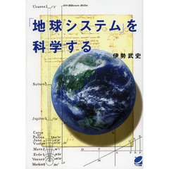 「地球システム」を科学する